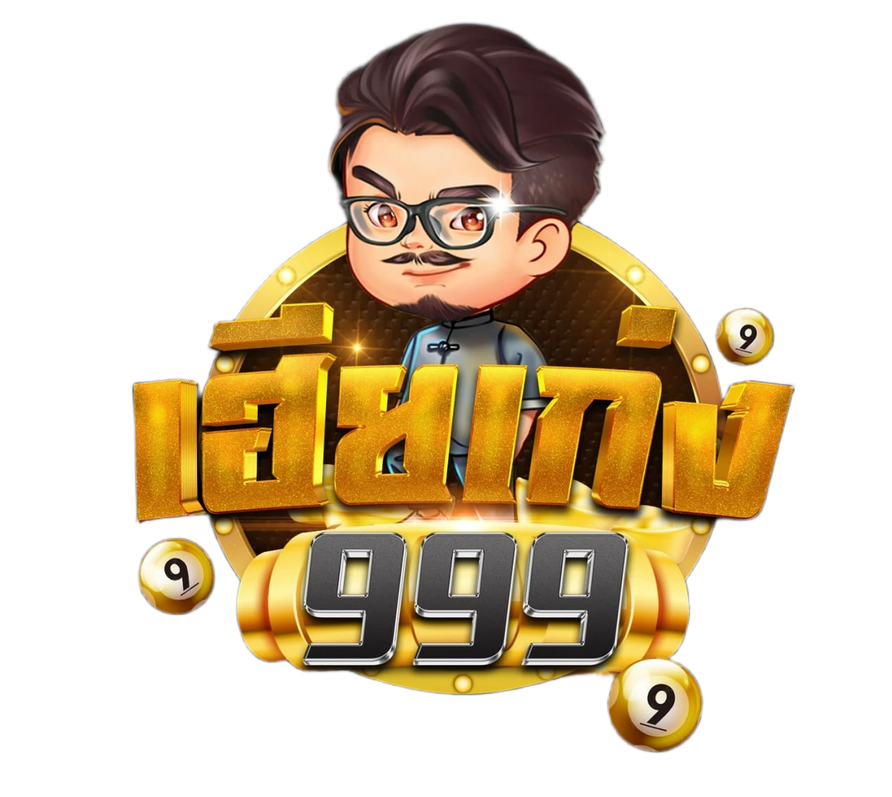 เฮียเก่ง999