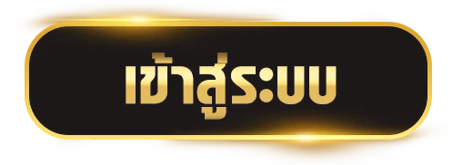 เข้าสู่ระบบ