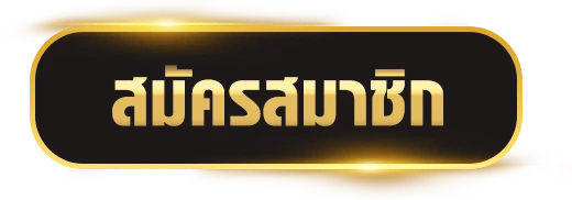 สมัครสมาชิก